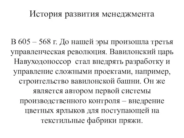 История развития менеджмента В 605 – 568 г. До нашей эры