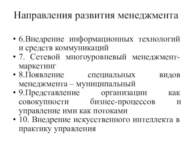 Направления развития менеджмента 6.Внедрение информационных технологий и средств коммуникаций 7. Сетевой