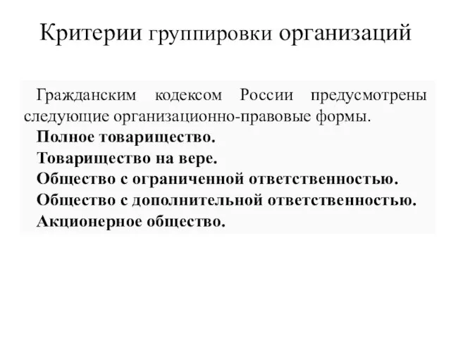 Критерии группировки организаций Гражданским кодексом России предусмотрены следующие организационно-правовые формы. Полное