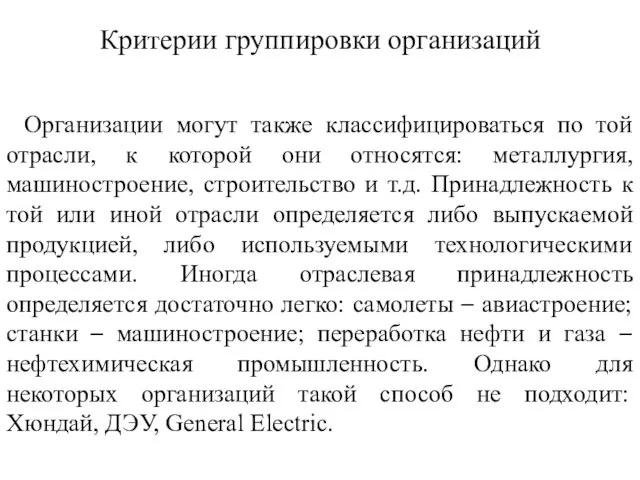 Критерии группировки организаций Организации могут также классифицироваться по той отрасли, к