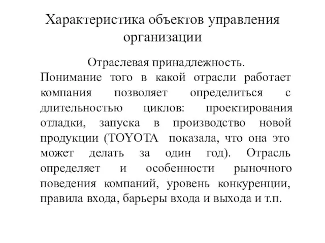 Характеристика объектов управления организации Отраслевая принадлежность. Понимание того в какой отрасли