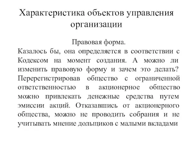 Характеристика объектов управления организации Правовая форма. Казалось бы, она определяется в