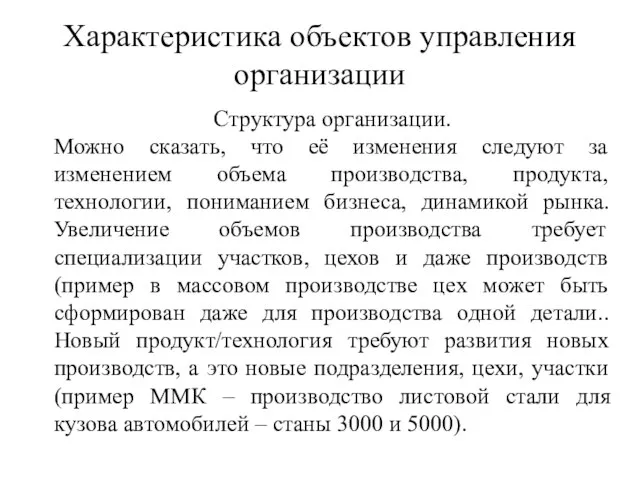 Характеристика объектов управления организации Структура организации. Можно сказать, что её изменения