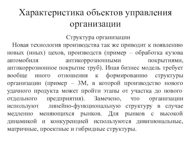 Характеристика объектов управления организации Структура организации Новая технология производства так же