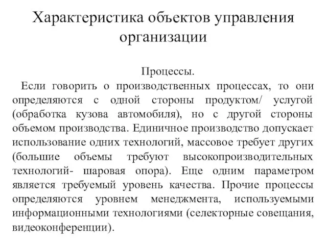 Характеристика объектов управления организации Процессы. Если говорить о производственных процессах, то