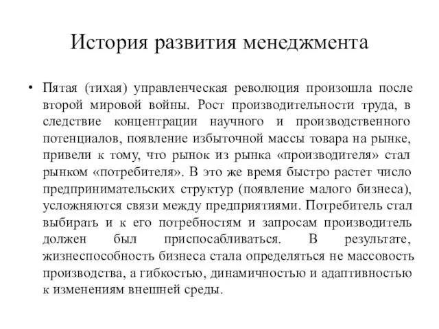 История развития менеджмента Пятая (тихая) управленческая революция произошла после второй мировой