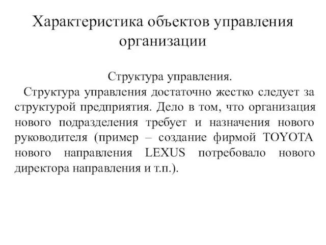 Характеристика объектов управления организации Структура управления. Структура управления достаточно жестко следует