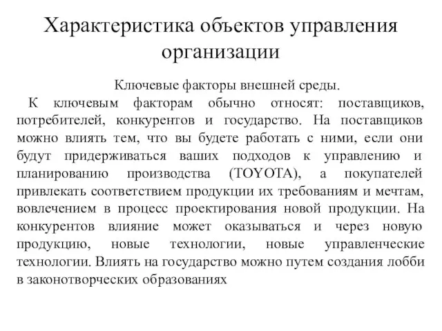 Характеристика объектов управления организации Ключевые факторы внешней среды. К ключевым факторам