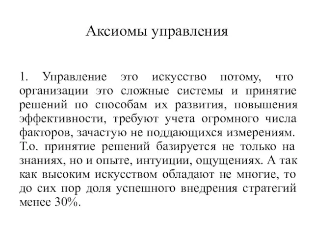 Аксиомы управления 1. Управление это искусство потому, что организации это сложные