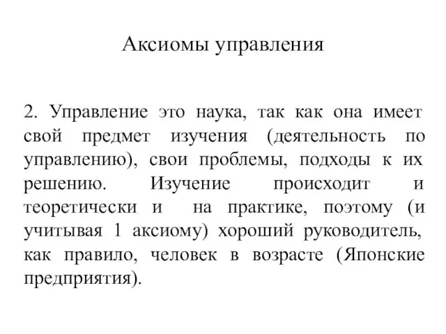 Аксиомы управления 2. Управление это наука, так как она имеет свой