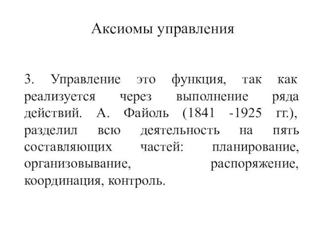 Аксиомы управления 3. Управление это функция, так как реализуется через выполнение