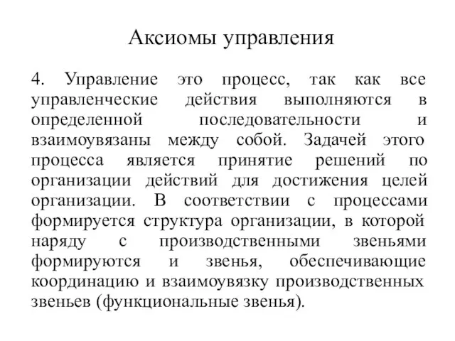 Аксиомы управления 4. Управление это процесс, так как все управленческие действия