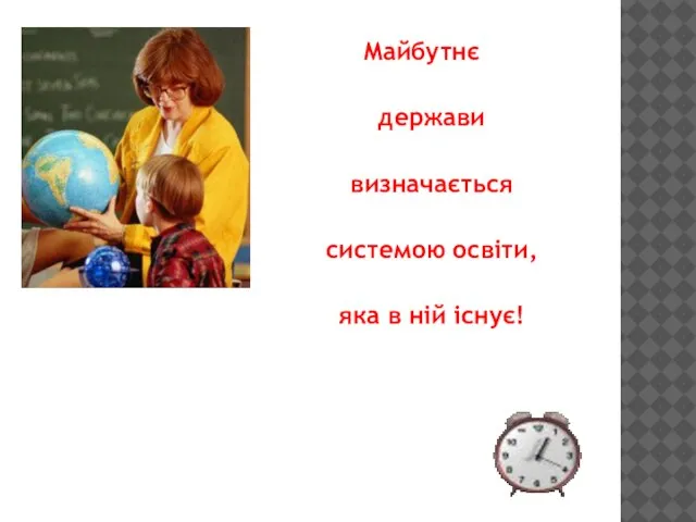 Майбутнє держави визначається системою освіти, яка в ній існує!