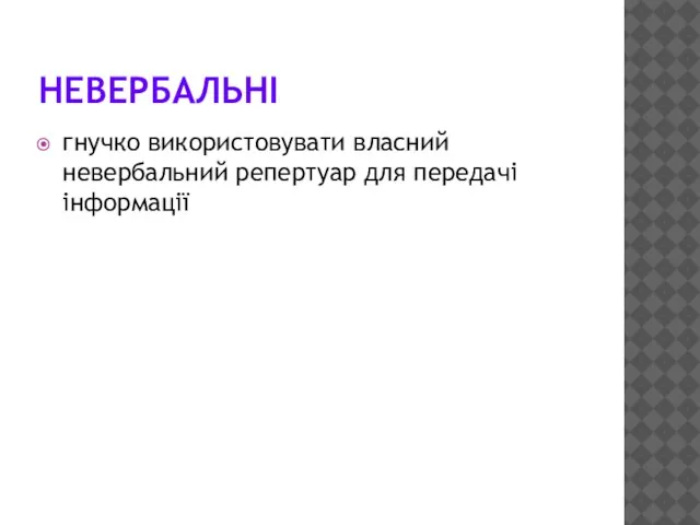 НЕВЕРБАЛЬНІ гнучко використовувати власний невербальний репертуар для передачі інформації