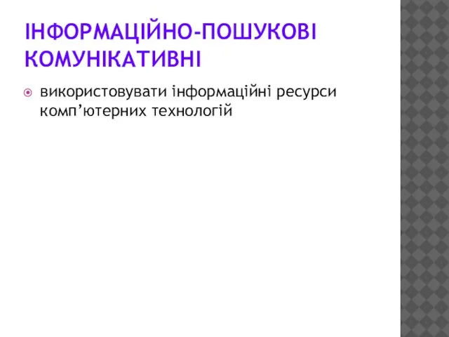 ІНФОРМАЦІЙНО-ПОШУКОВІ КОМУНІКАТИВНІ використовувати інформаційні ресурси комп’ютерних технологій