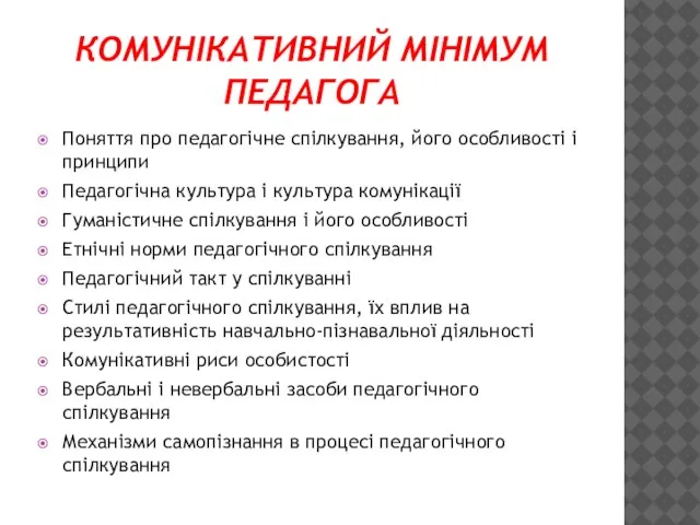 КОМУНІКАТИВНИЙ МІНІМУМ ПЕДАГОГА Поняття про педагогічне спілкування, його особливості і принципи