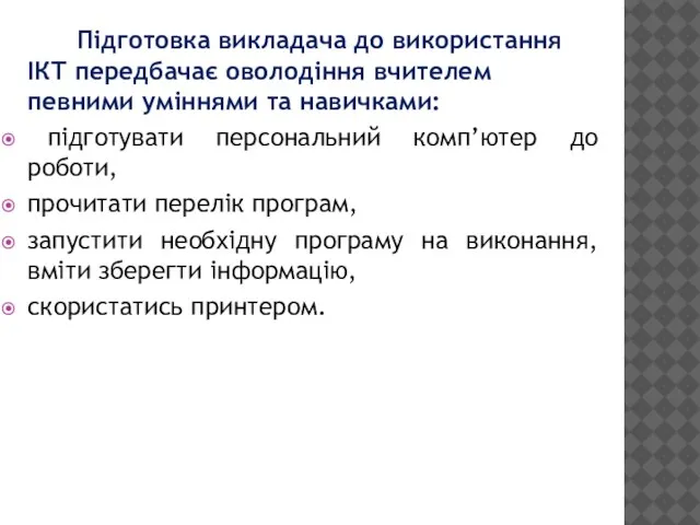 Підготовка викладача до використання ІКТ передбачає оволодіння вчителем певними уміннями та