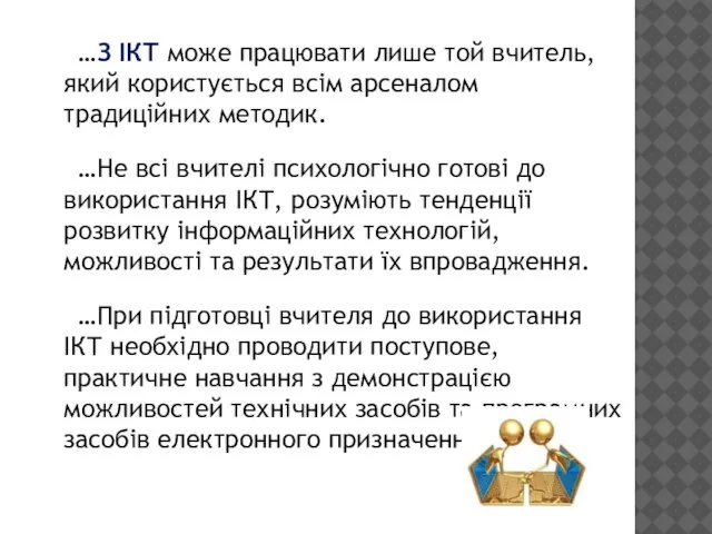 …З ІКТ може працювати лише той вчитель, який користується всім арсеналом