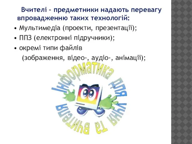 Вчителі - предметники надають перевагу впровадженню таких технологій: • Мультимедіа (проекти,