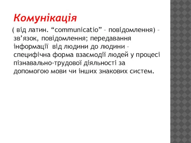 Комунікація ( від латин. “communicatio” – повідомлення) – зв’язок, повідомлення; передавання