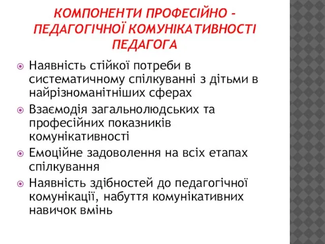 КОМПОНЕНТИ ПРОФЕСІЙНО - ПЕДАГОГІЧНОЇ КОМУНІКАТИВНОСТІ ПЕДАГОГА Наявність стійкої потреби в систематичному