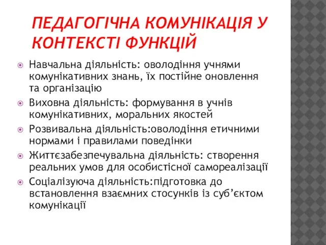 ПЕДАГОГІЧНА КОМУНІКАЦІЯ У КОНТЕКСТІ ФУНКЦІЙ Навчальна діяльність: оволодіння учнями комунікативних знань,