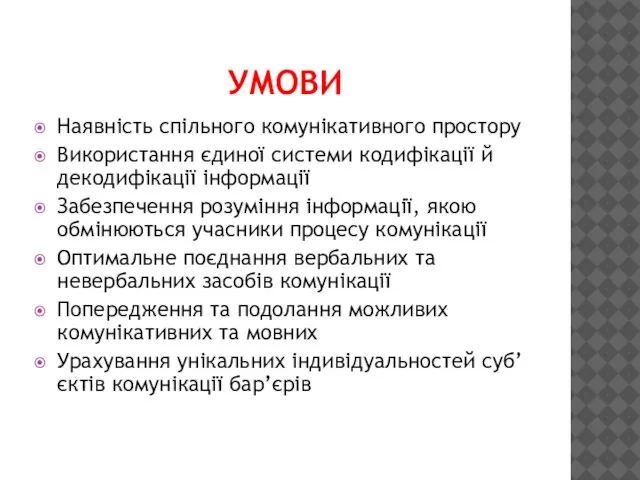 УМОВИ Наявність спільного комунікативного простору Використання єдиної системи кодифікації й декодифікації