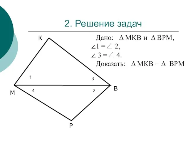 2. Решение задач М К В Р Дано: Δ МКВ и
