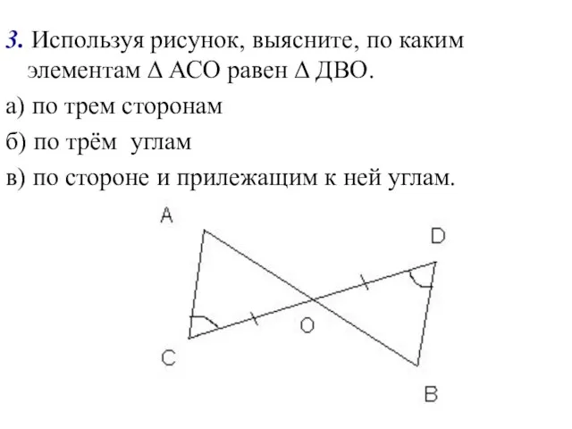 3. Используя рисунок, выясните, по каким элементам Δ АСО равен Δ