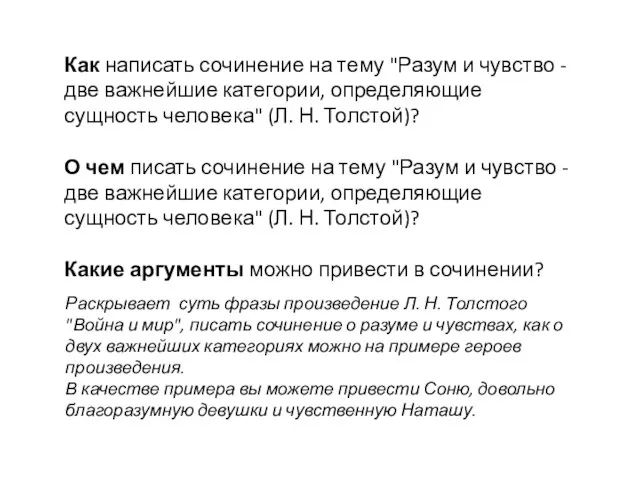 Как написать сочинение на тему "Разум и чувство - две важнейшие