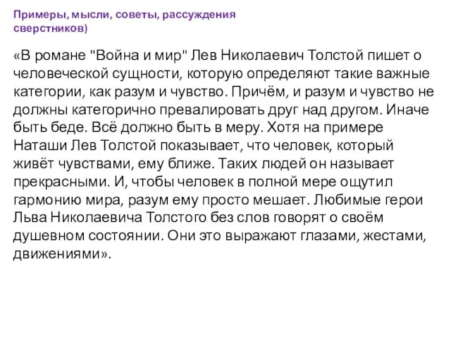 «В романе "Война и мир" Лев Николаевич Толстой пишет о человеческой