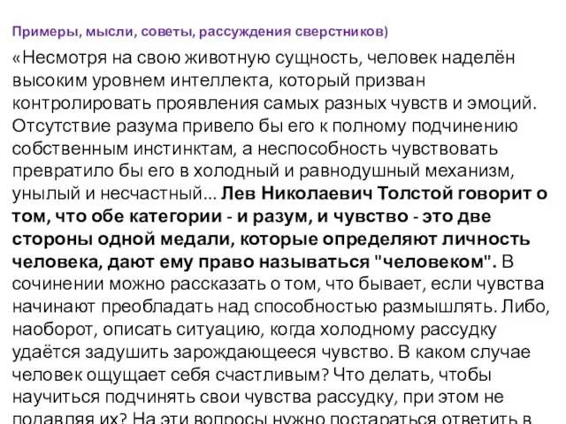 «Несмотря на свою животную сущность, человек наделён высоким уровнем интеллекта, который