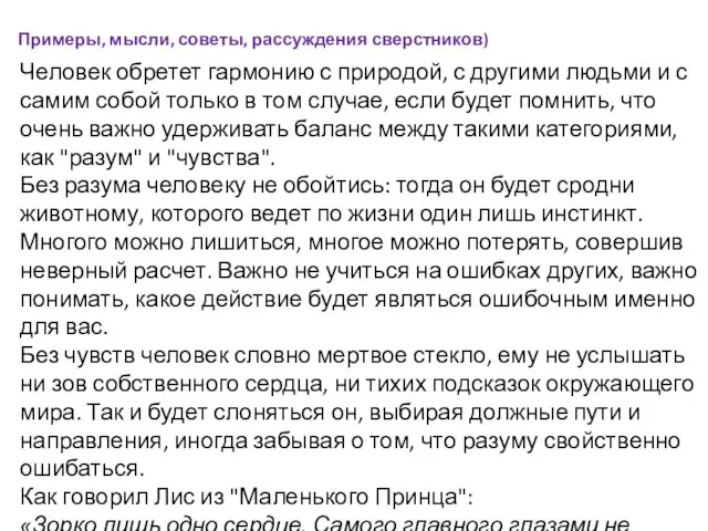 Человек обретет гармонию с природой, с другими людьми и с самим