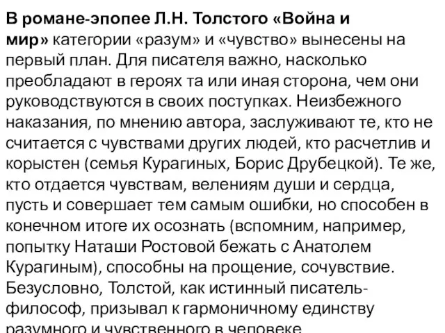 В романе-эпопее Л.Н. Толстого «Война и мир» категории «разум» и «чувство»