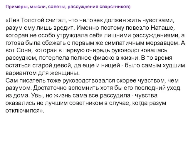 «Лев Толстой считал, что человек должен жить чувствами, разум ему лишь