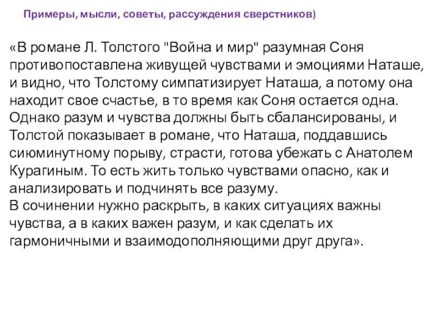 «В романе Л. Толстого "Война и мир" разумная Соня противопоставлена живущей