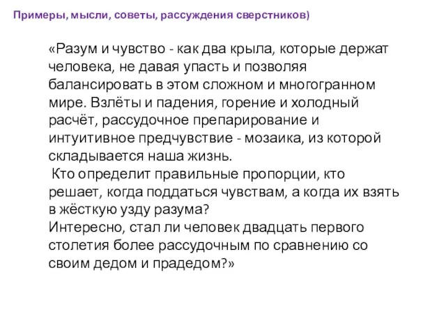 «Разум и чувство - как два крыла, которые держат человека, не