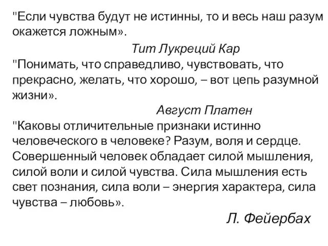 "Если чувства будут не истинны, то и весь наш разум окажется