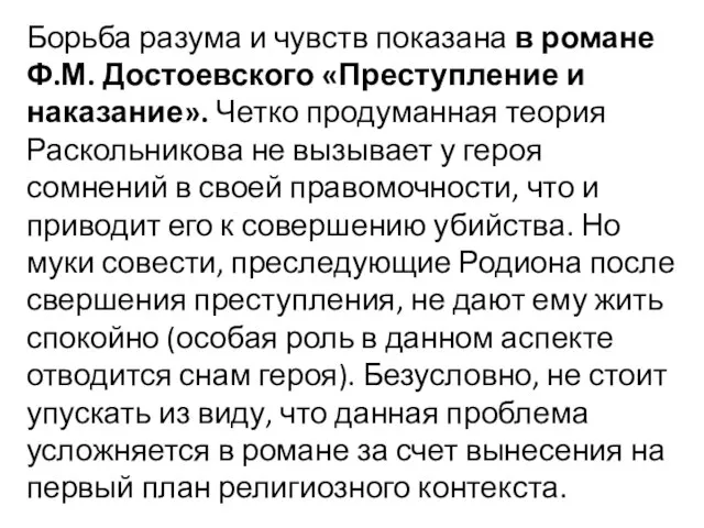 Борьба разума и чувств показана в романе Ф.М. Достоевского «Преступление и