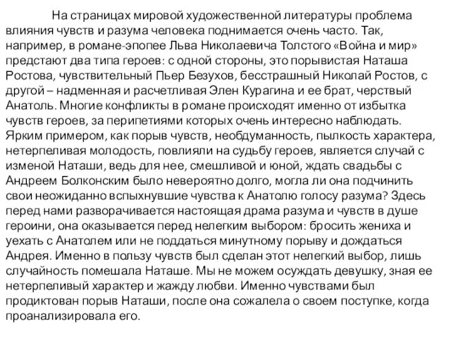 На страницах мировой художественной литературы проблема влияния чувств и разума человека