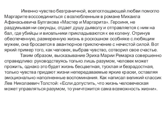 Именно чувство безграничной, всепоглощающей любви помогло Маргарите воссоединиться с возлюбленным в