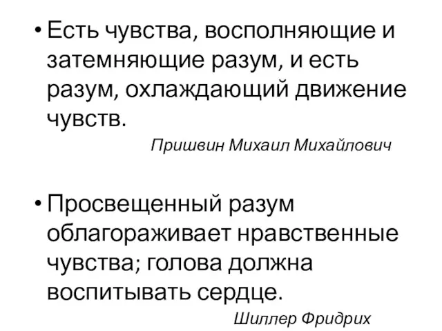 Есть чувства, восполняющие и затемняющие разум, и есть разум, охлаждающий движение