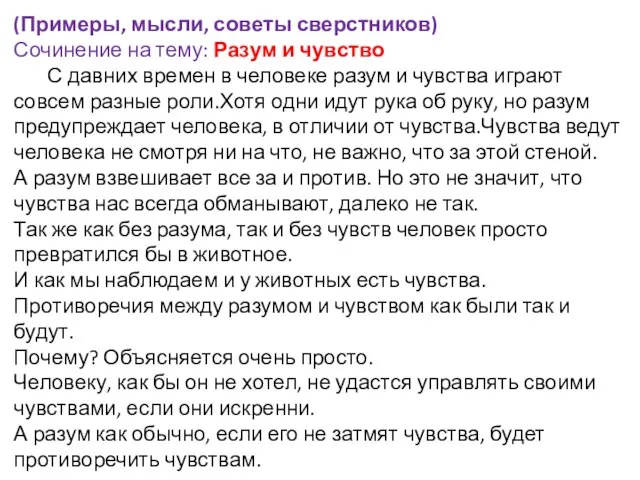 (Примеры, мысли, советы сверстников) Сочинение на тему: Разум и чувство С