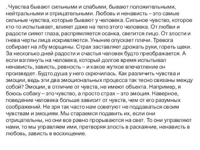 . Чувства бывают сильными и слабыми, бывают положительными, нейтральными и отрицательными.