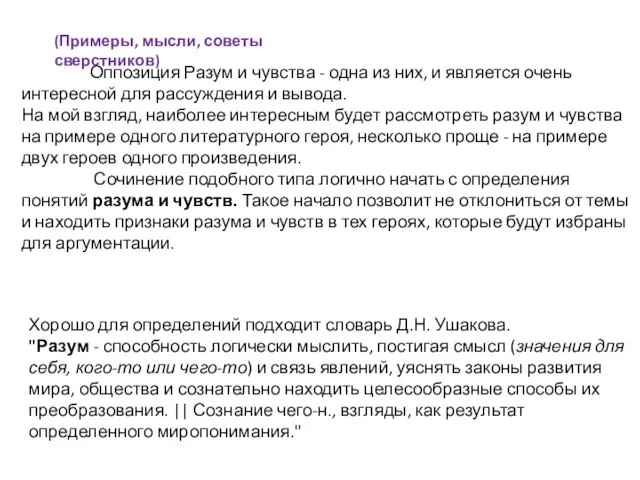 Оппозиция Разум и чувства - одна из них, и является очень