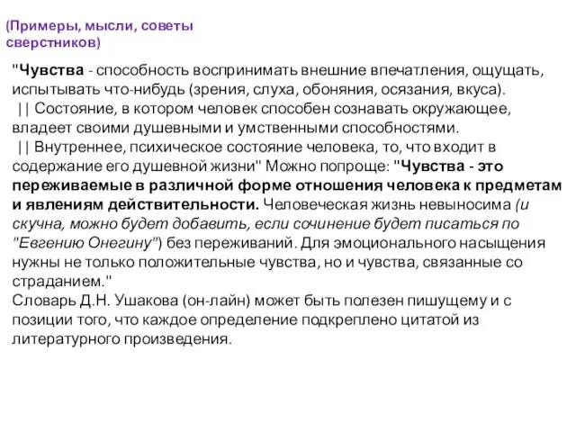 "Чувства - способность воспринимать внешние впечатления, ощущать, испытывать что-нибудь (зрения, слуха,