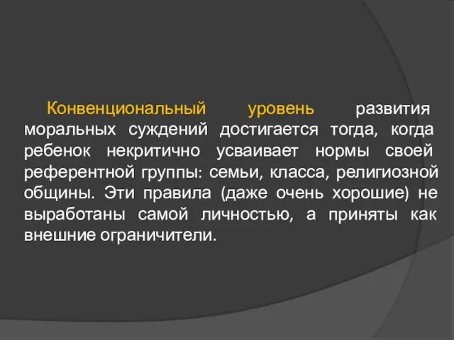 Конвенциональный уровень развития моральных суждений достигается тогда, когда ребенок некритично усваивает