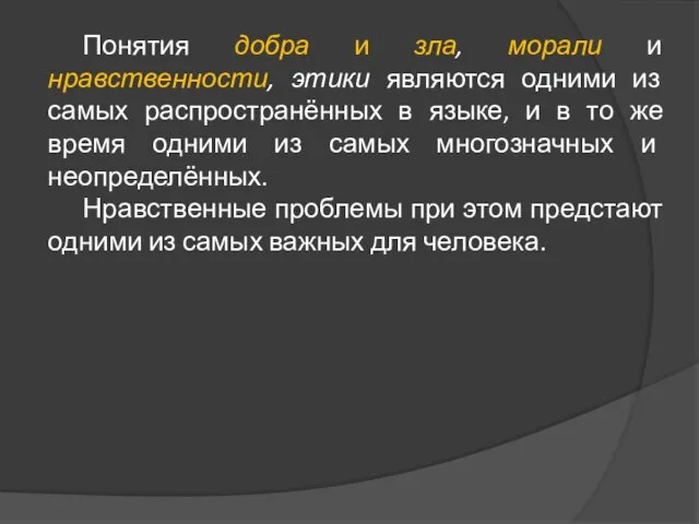 Понятия добра и зла, морали и нравственности, этики являются одними из