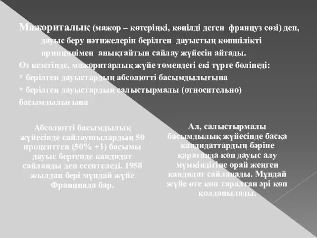 Мажориталық (мажор – көтеріңкі, көңілді деген француз сөзі) деп, дауыс беру