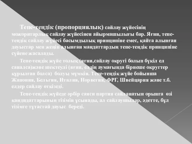 Тепе-теңдік (пропорциялық) сайлау жүйесінің можоритарлық сайлау жүйесінен айырмашылығы бар. Яғни, тепе-теңдік